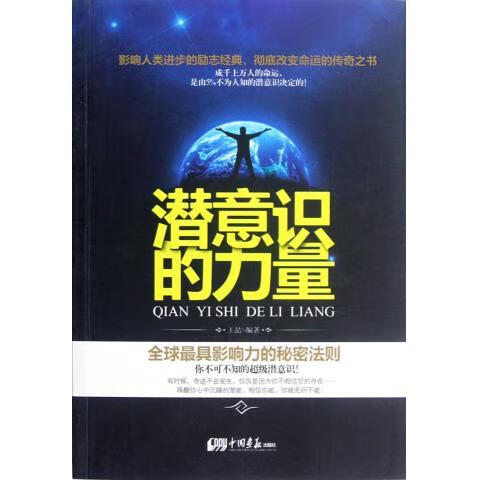 潜意识的力量 王喆 著