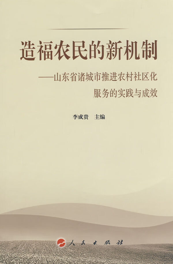 造福农民的新机制:山东省诸城市推进农村社区化服务的实践与成效 社会科学 书籍