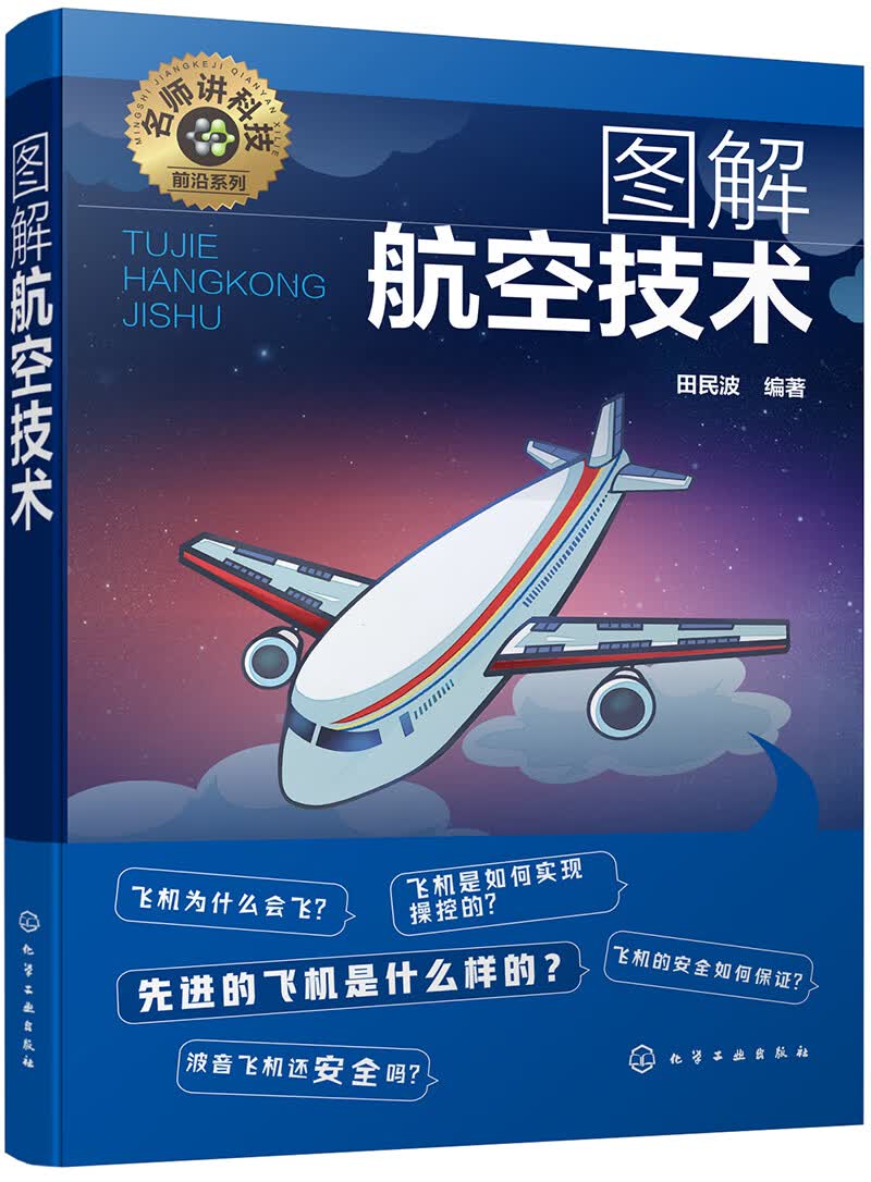 名师讲科技前沿系列--图解航空技术(图解形式，简单易学，适宜具有一定文化基础的读者。)