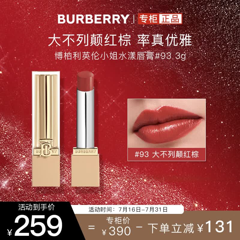 博柏利（BURBERRY）英伦小姐水漾唇膏#93大不列颠红棕3g 口红显色 七夕情人节礼物女