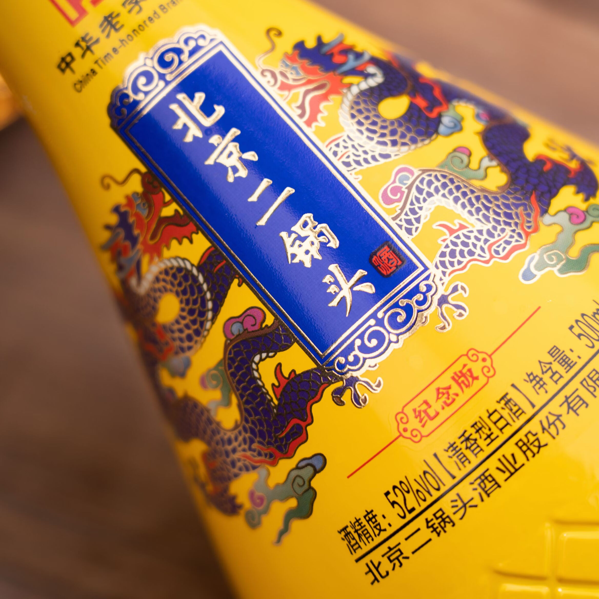 永丰牌 北京二锅头酒·纪念酒 纯粮酿造 清香型白酒 商务宴请自饮 52度 500mL 6瓶 【北京二锅头·纪念酒】
