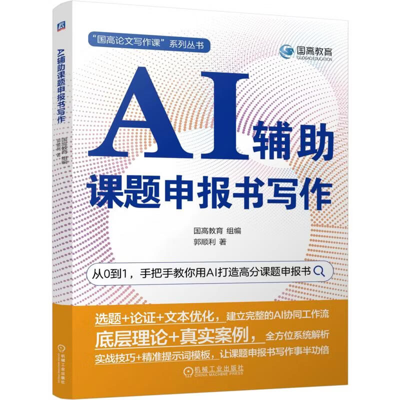 AI辅助课题申报书写作 机械工业出版社 郭顺利 著 国高教育组 编 书籍 图书