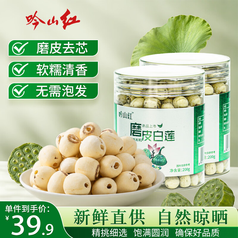 吟山红磨皮白莲子200g2罐 29.9元 - 86线报