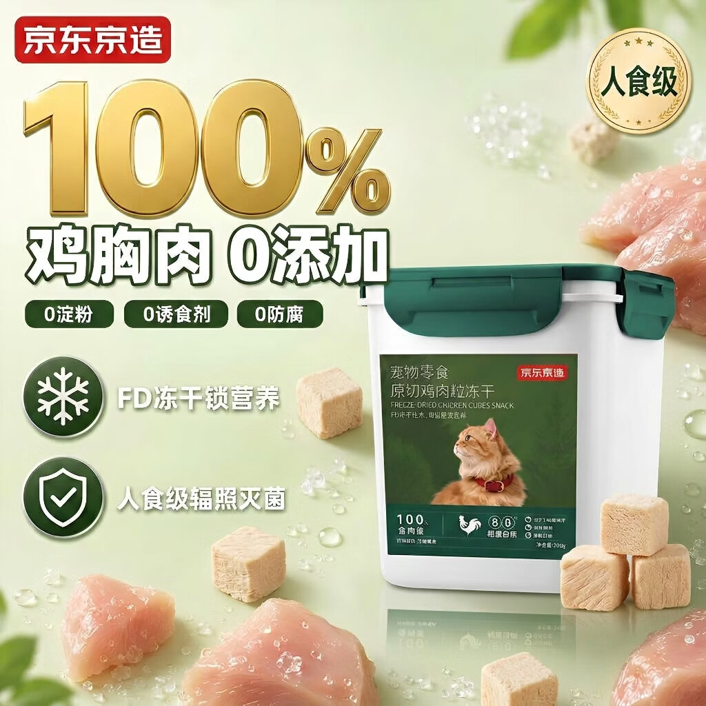 京东京造冻干鸡胸肉粒500g猫零食纯鸡肉冻干宠物零食猫咪0添加可复水便携
