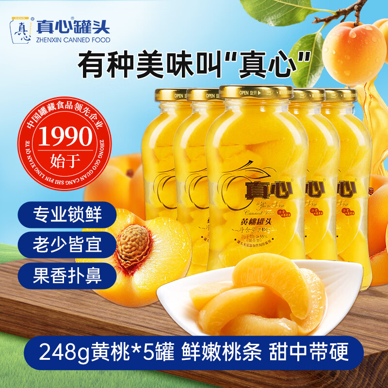 真心黄桃罐头 水果罐头休闲零食聚餐礼盒送礼礼物黑五248g*5罐