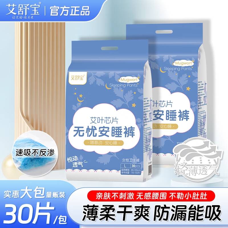 艾舒宝安睡安心裤女经期用防漏产妇专用姨妈拉拉裤女性安全裤 L 30条 110-150斤