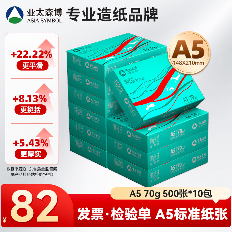 亚太森博派部落A5打印纸 70g500张*10包 双面复印纸 发票财务凭证纸 整箱5000张【专业造纸厂牌】