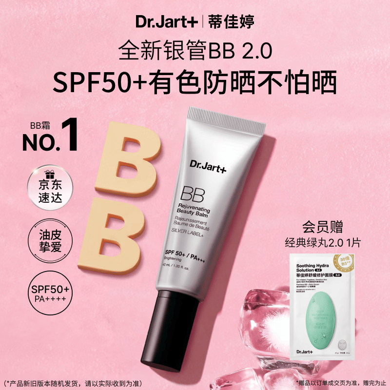 蒂佳婷（Dr.Jart）全新银管BB霜40ml 防晒美白双特证遮瑕养肤三合一 生日礼物