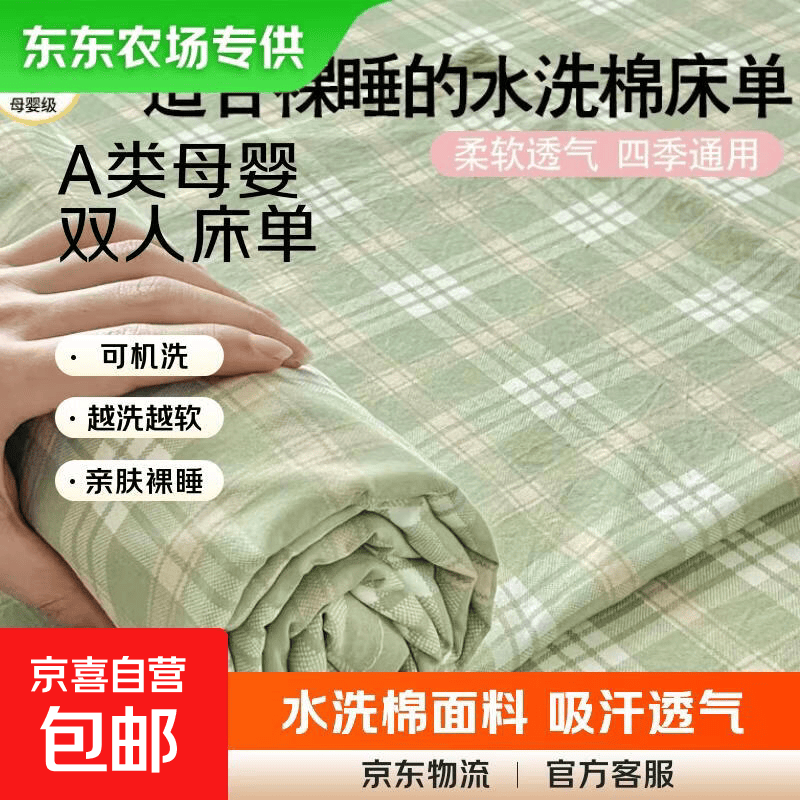 【东东农场专供】A类水洗棉床单单件双人被单宿舍单人四季通用 小绿格 200cm*230cm 单床单