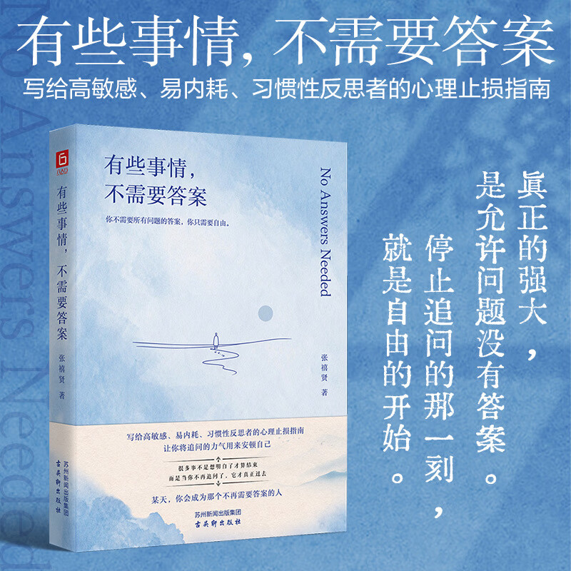 【正版包邮】有些事情不需要答案 致高敏感 内耗 习惯性反思者的人生止损指南 人人教你坚持的时代 放弃才是稀缺力 张禧贤 著 古吴轩出版社 励志与成功图书书籍 图书