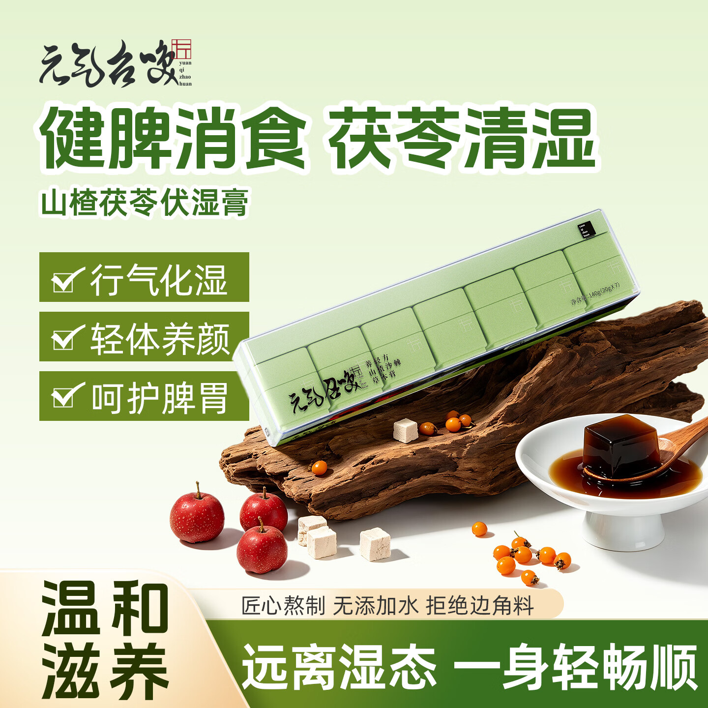 元气召唤茯苓伏湿膏薏苡仁祛湿气桑叶润燥山楂沙棘健脾消食送长辈中秋礼品