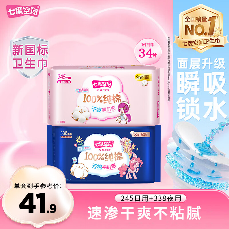 七度空间（SPACE 7）超薄干爽不粘腻纯棉日用夜用卫生巾姨妈巾姨妈垫品牌直供不侧漏 【夏天不闷日夜组合34片】245mm*26片+338*8片