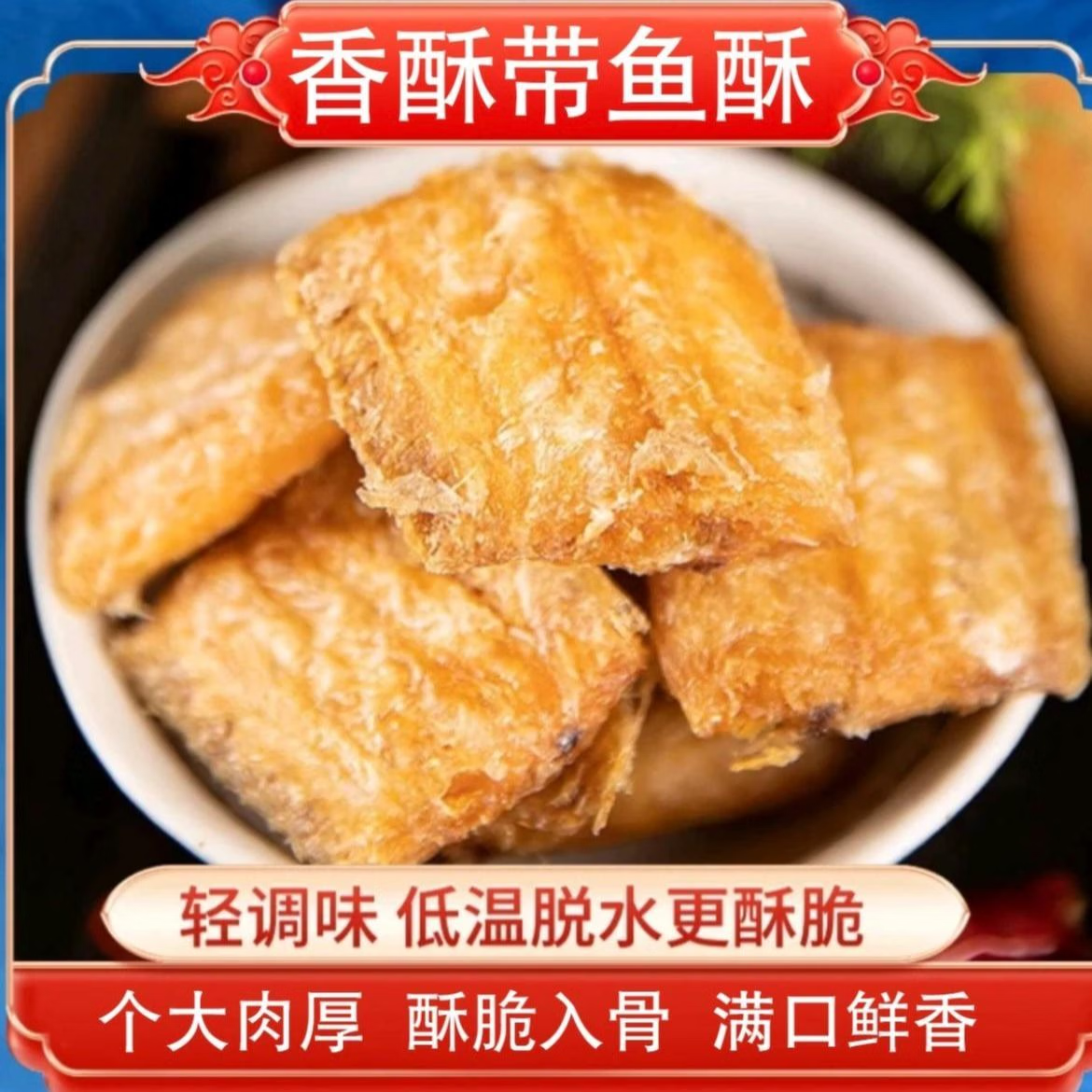 香酥深海带鱼酥酥脆即食零食网红休闲海鲜零食下酒菜 2袋【实惠装】