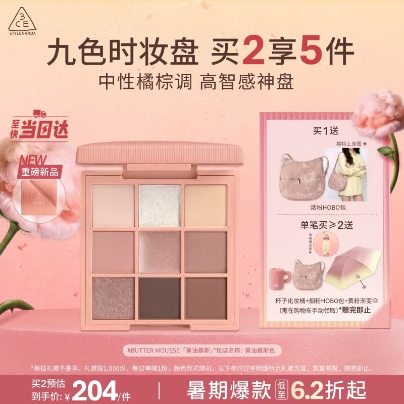 3ce九色时妆盘九宫格眼影#BUTTER MOUSSE黄油慕斯生日礼物送女友