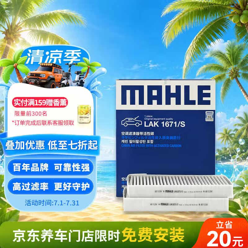 马勒（MAHLE）带炭空调滤芯LAK1671/S(特斯拉Model 3/Model Y/蔚来ET5/二代ES6)