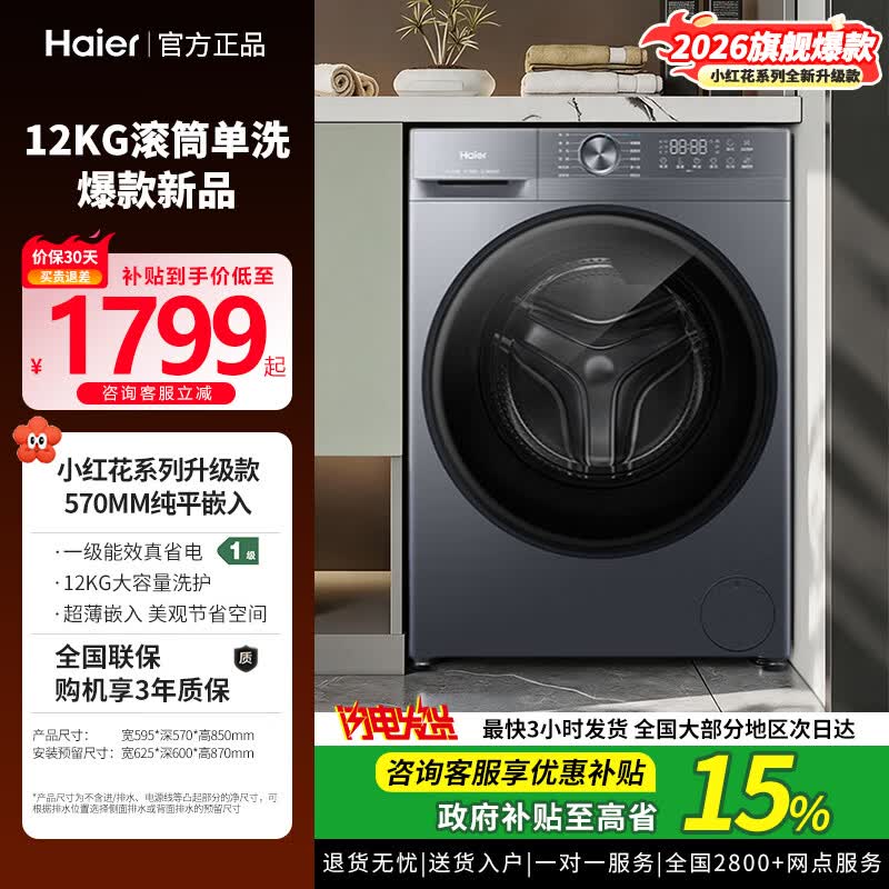 海尔（Haier） 小红花系列全自动滚筒洗衣机XQG120-L52D1单洗12KG 家用大容量超薄除毛洗除菌螨1.21洗净比 26年新上爆款 滚筒单洗