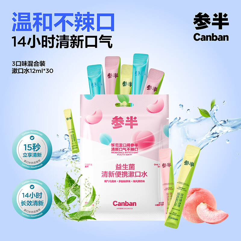参半益生菌条装漱口水一次性漱口液便携小支装 便携漱口水混合装 12ml*30条
