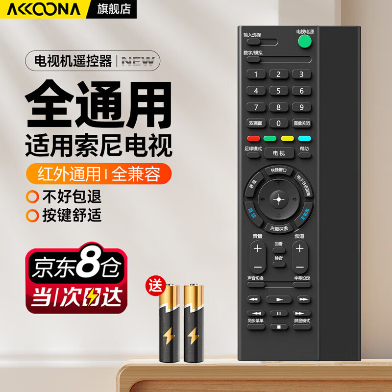 Accoona适用于SONY/索尼电视机遥控器红外万能全通用RMT-TX100C TX200C SD023 SD019 SD024 SD020液晶电视