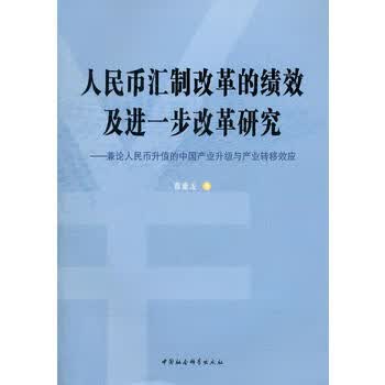 人民币汇制改革的绩效及进一步改革研究 中国社会科学出版社 9787500498742 曹垂龙