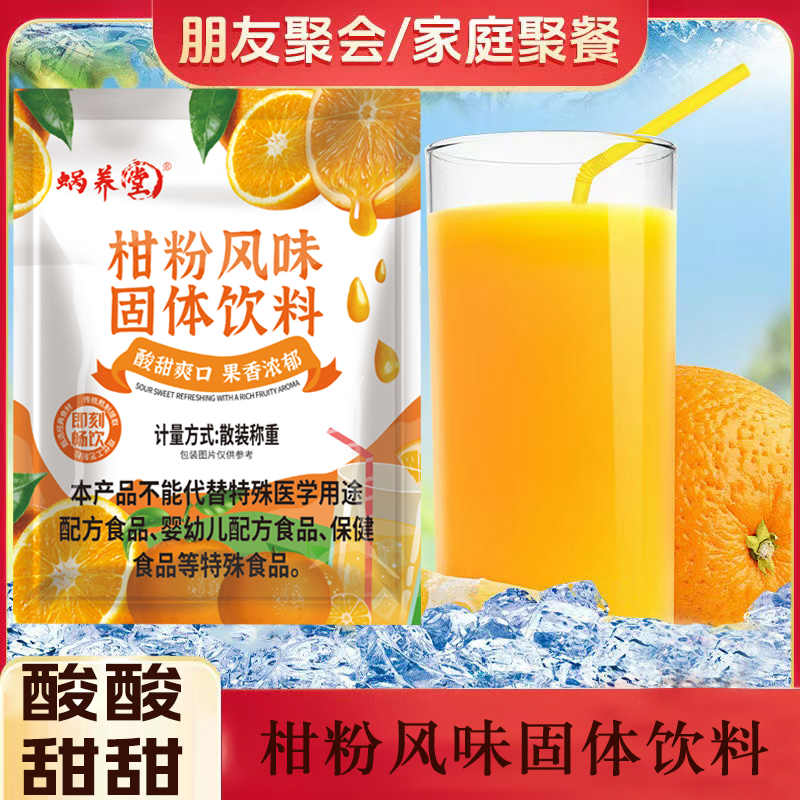 养生茶饮橘子柑粉大袋风味固体粉老式冲泡果汁桔粉柑橘颗粒R 抢爆啦: 260g*1袋 特浓橘味饮品+补充优质维C 高浓缩+一口爆爽【260g/1大袋】童年回忆