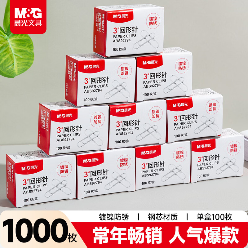 晨光（M&G）3#镀镍回形针 金属防锈曲别针 办公用品 100枚/盒 10盒装ABS92794开学必备