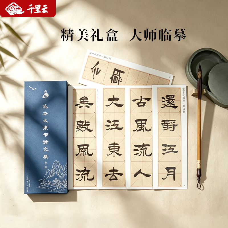 千里云范本太隶书毛笔书法诗词临摹字帖初学者入门字帖隶书学生成人练字字卡沁园春+将进酒+赤壁怀古 范本太隶书字帖（沁园春+将进酒+赤壁怀古）