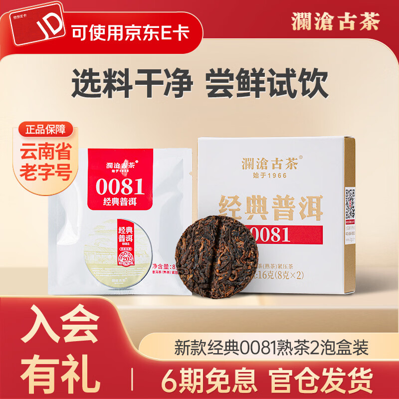 澜沧古茶经典0081 云南普洱熟茶 品鉴盒装茶叶 16g*1盒
