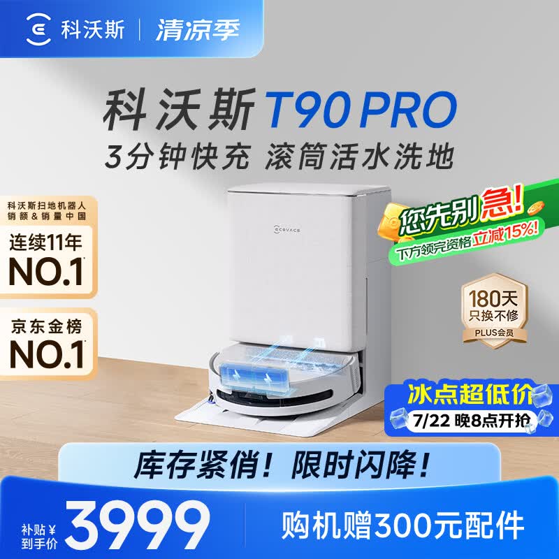 科沃斯T90 PRO扫地机器人【26年新款】扫拖一体自动清洗自动集尘热水洗拖布滚筒洗地机器人水箱版