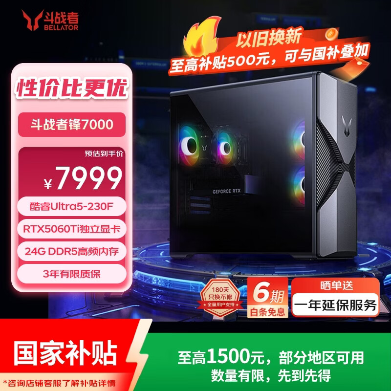 来酷(Lecoo)斗战者锋7000海景房游戏主机台式电脑(U5-230F RTX5060Ti 24G DDR5 512G)三角洲影之刃零 国家补贴 仅售6799.15元 来酷(Lecoo)斗战者锋7000海景房游戏主机台式电脑(U5-230F RTX5060Ti 24G DDR5 512G)三角洲影之刃零 国家补贴 仅售6799.15元
