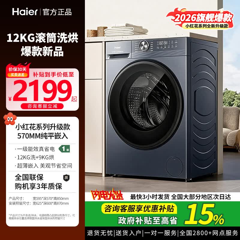 海尔（Haier） 小红花52D1滚筒洗烘洗衣机12公斤XQG120-HL52D1  1.21洗净比超薄大容量全自动家用自清洁 26年新上爆款 滚筒洗烘