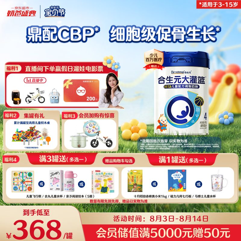 合生元（BIOSTIME）大灌篮高钙/CBP学生奶粉(3-15岁)800g单罐 儿童奶粉增强免疫力