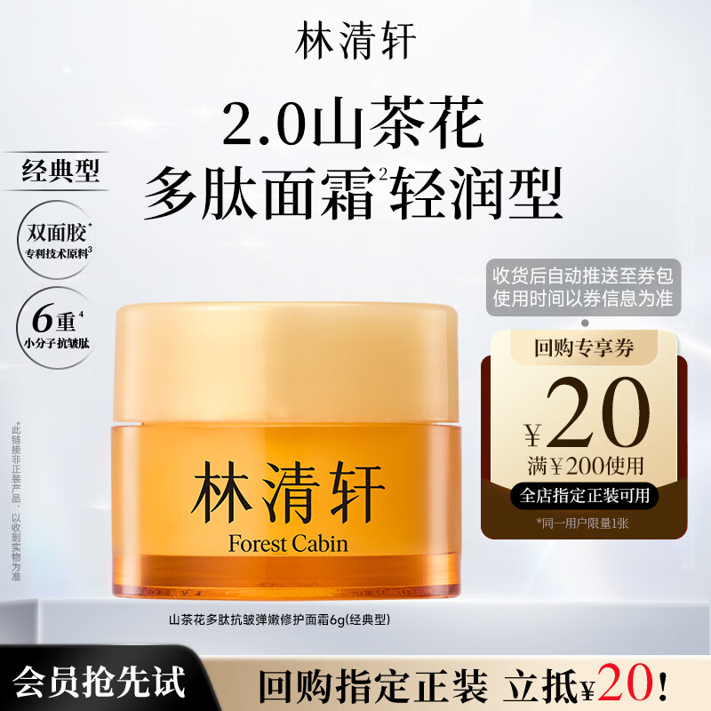 林清轩【会员派样】山茶花多肽抗皱修护面霜6g淡纹紧致生日礼物