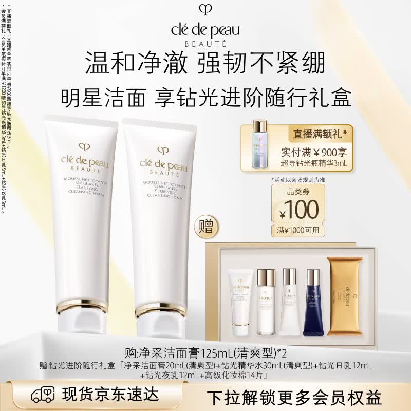 肌肤之钥（CPB）净采洁面膏125mL*2(清爽型)生日礼物送女友