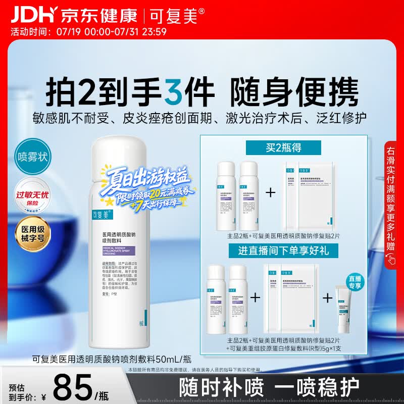 可复美医用透明质酸钠喷剂敷料P型50ml