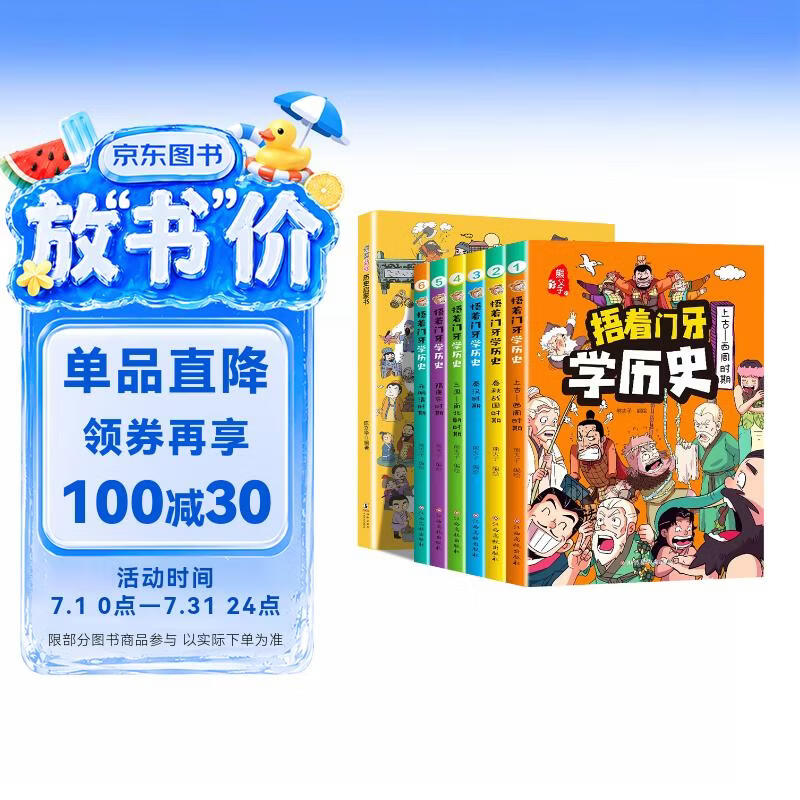 捂着门牙学历史 全6册+漫画趣味历史启蒙书 套装共7册 熊夫子历史书 儿童小学生三四五六年级课外必读漫画中国史秦汉隋唐宋元明清 