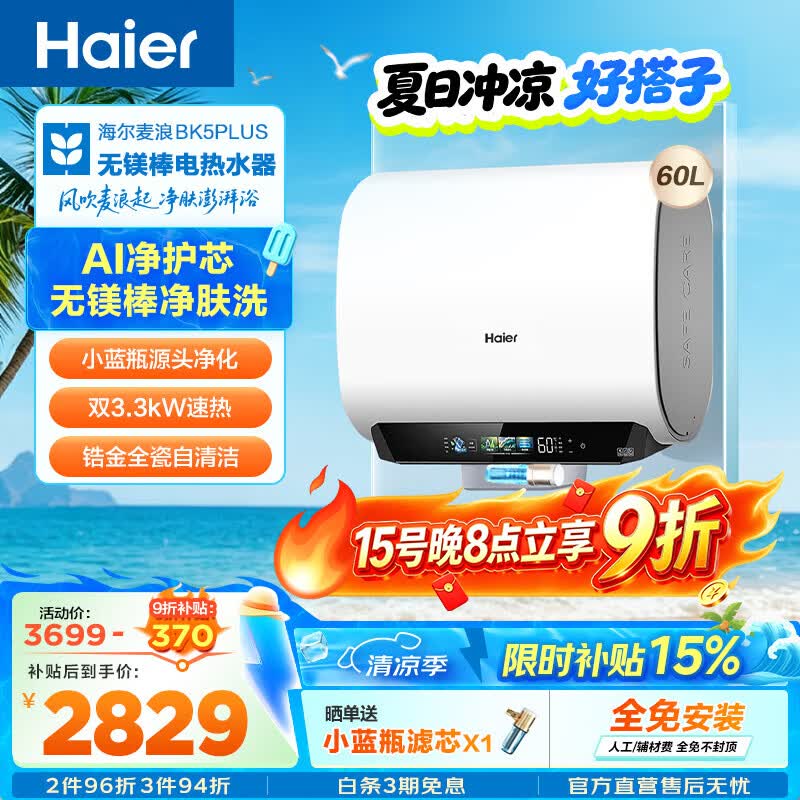 海尔（Haier）麦浪套系 热水器电热水器BK5/BK5PLUS 双胆扁桶60升小蓝瓶净肤洗富锶养肤家用扁桶变频速热大水量 60L 3300W 无镁棒BK5PLUS