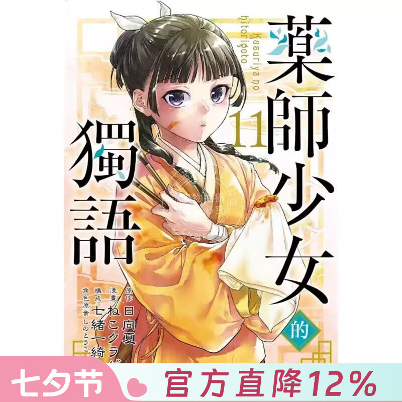 现货 台版漫画 药师少女的独语 11 日向夏 东立