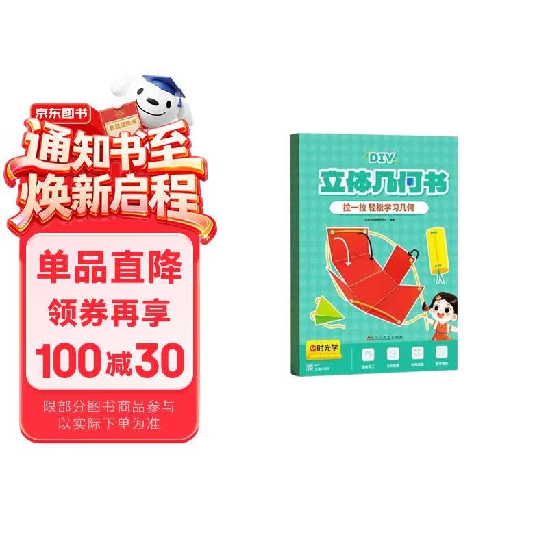 【时光学】立体几何书 小学diy立体数学拉绳变立体几何图形教具点线面玩转小学几何模型手工diy立体几何模型教具书六一儿童节礼物女孩男孩暑假作业 一升二暑假衔接 小升初暑假衔接 