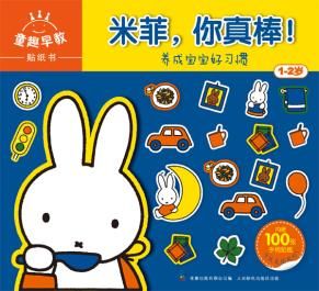 童趣早教贴纸书1-2岁米菲,你真棒!