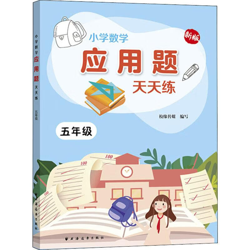 小学数学应用题天天练 5年级 新版
