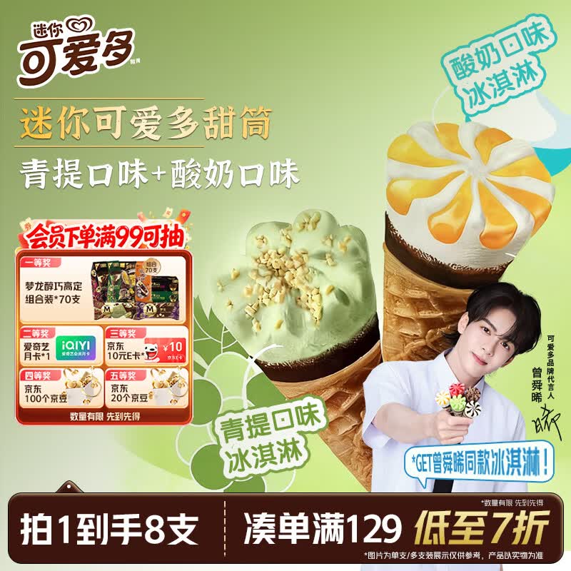 可爱多【曾舜晞推荐】迷你可爱多甜筒青提&amp;酸奶味冰淇淋雪糕20g*8支