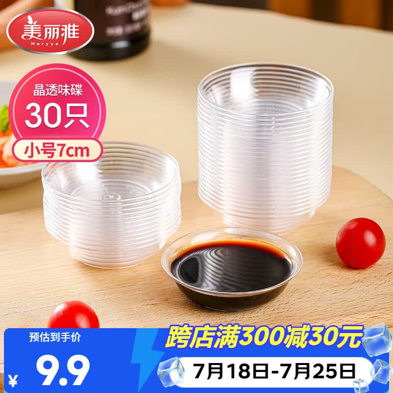 美丽雅一次性盘子30只 小号餐具酱油蘸料调味分装碟子