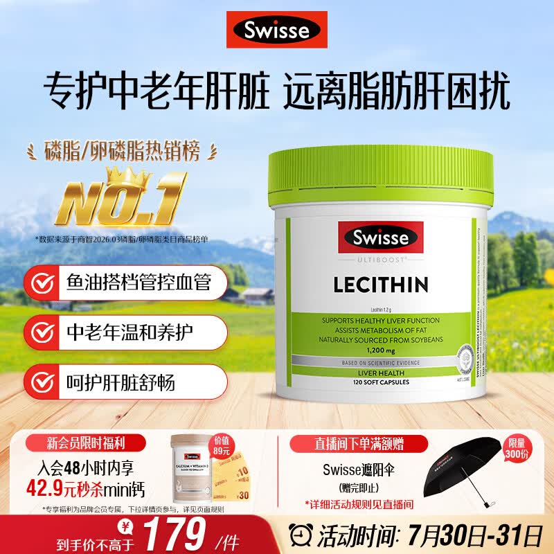 Swisse斯维诗 大豆卵磷脂胶囊1200mg 呵护肝脏清净身体维持健康120粒/瓶