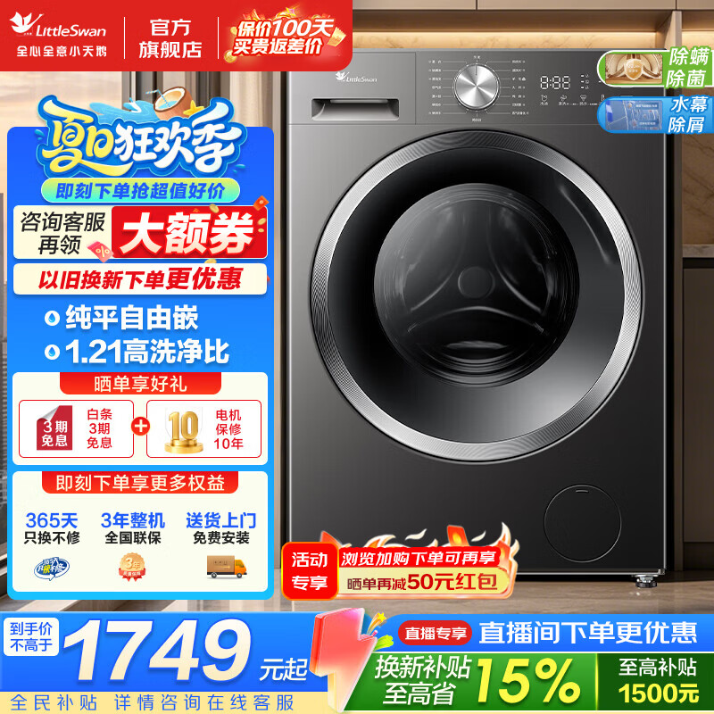 小天鹅（LittleSwan）滚筒洗衣机 10/12公斤家用大容量变频全自动洗衣机 银离子除菌 一级能效 1.21高洗净比 纯平全嵌  滚筒单洗 12kg 高温净洗 健康除螨洗