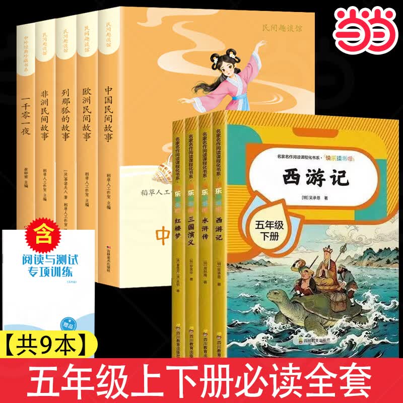【当当正版】全套5册中国民间故事田螺姑娘五年级上册必读正版快乐读书吧配套人教版阅读经典书目列那狐的故事欧洲非洲民间故事一千零一夜小学生课外阅读书籍 【一套配齐】五年级上册+下册必读