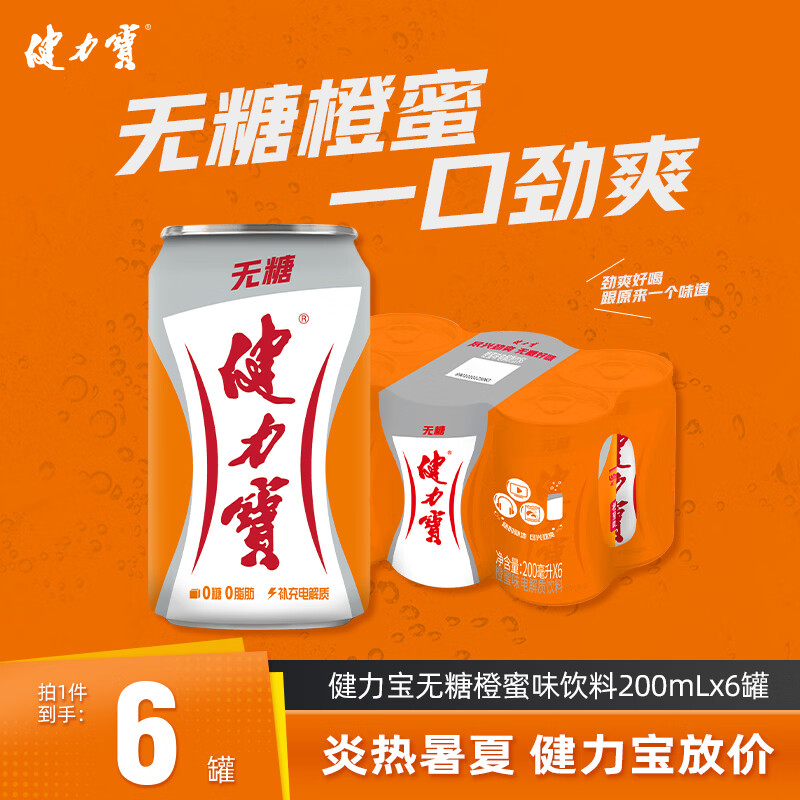 健力宝0糖0脂0卡无糖橙蜜味200mL*6罐补充电解质运动碳酸饮料汽水