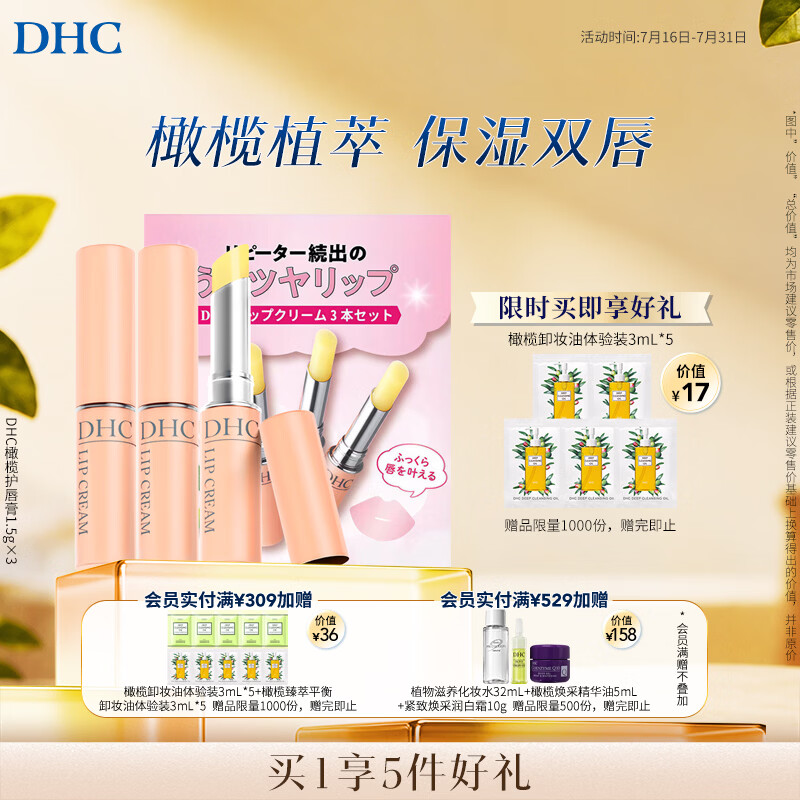 DHC蝶翠诗橄榄护唇膏1.5g×3 保湿修护 温和抗皱润唇膏男女礼盒装