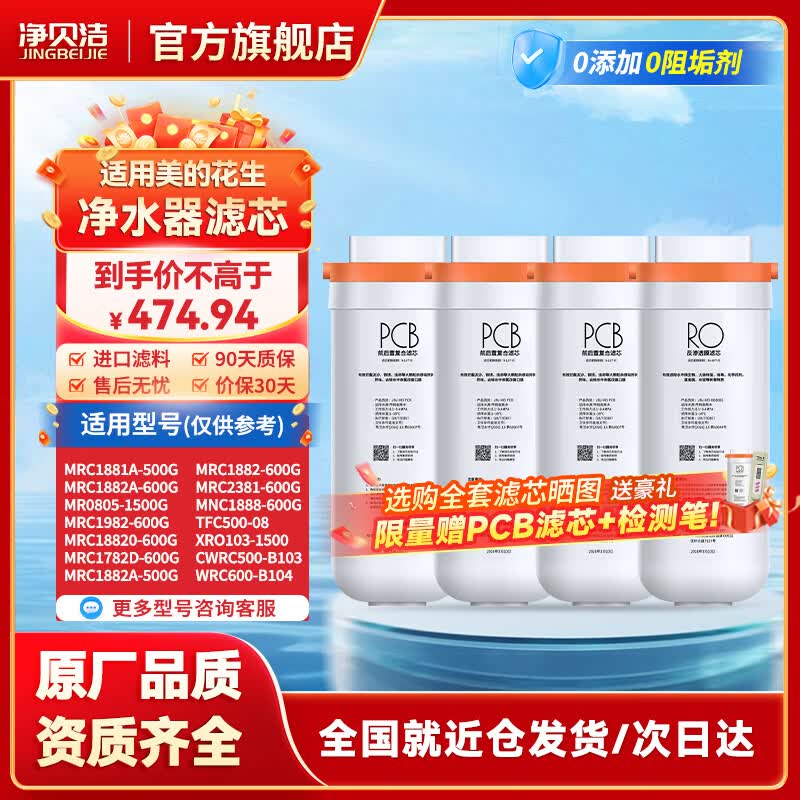 净贝洁通用美的花生净水器滤芯MRO1791A-400G/MRC1882A-600G/MRO805/806MRO1791D-400GMRC1882A-600G 600G【三年4+1=5只装】