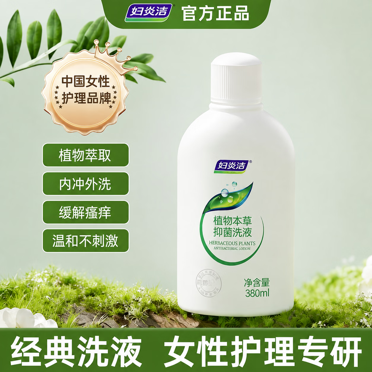 妇炎洁女士私处洗液 植物本草抑菌洗液 私处护理液外阴部止痒380ml
