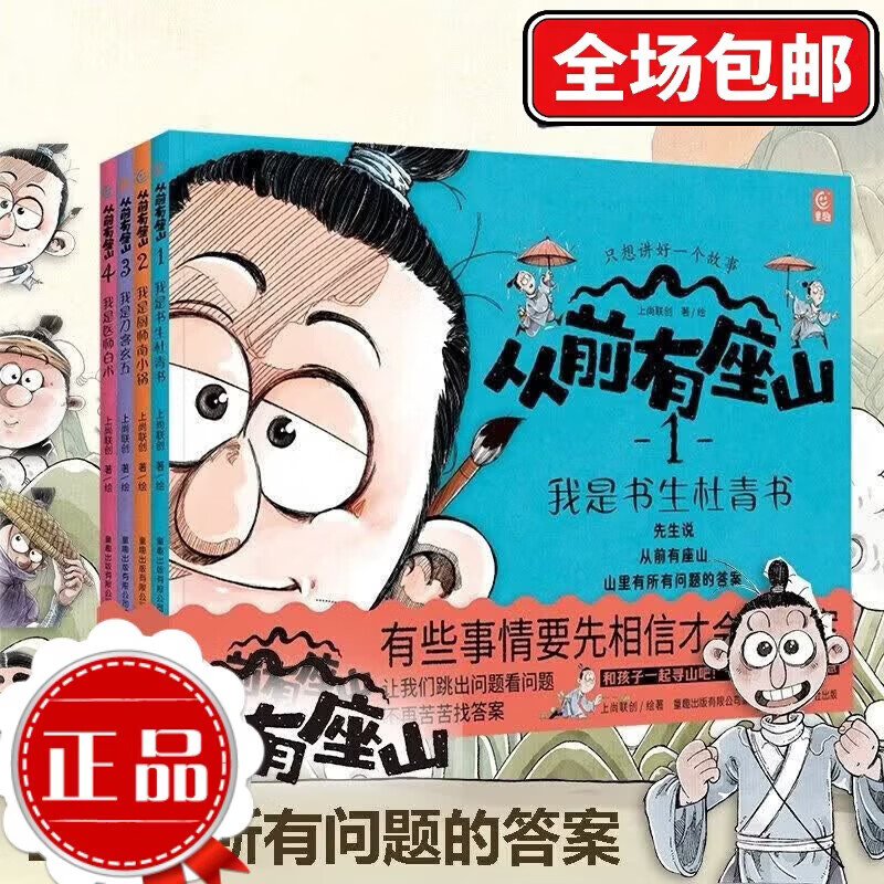 从前有座山全4册 3-6-9岁儿童奇幻冒险漫画故事绘本中国传统文化四人寻山之旅 历史地理科普绘本书籍上尚印象 从前有座山[全4册]
